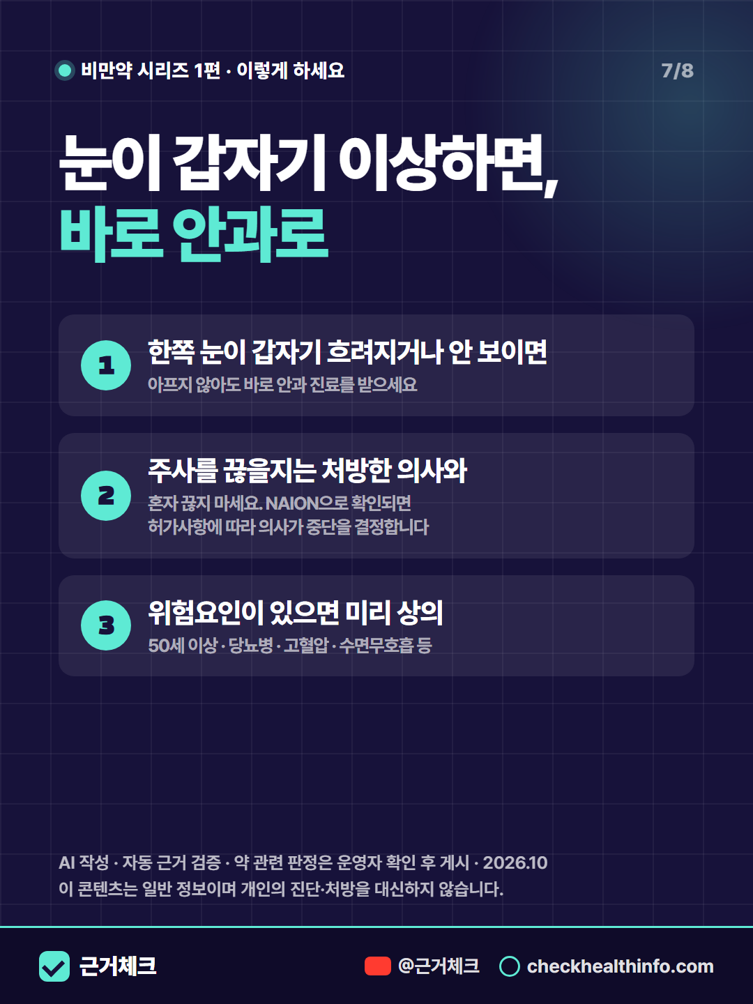 위고비 맞으면 실명된다? 세마글루타이드와 시신경 손상(NAION) 7/8