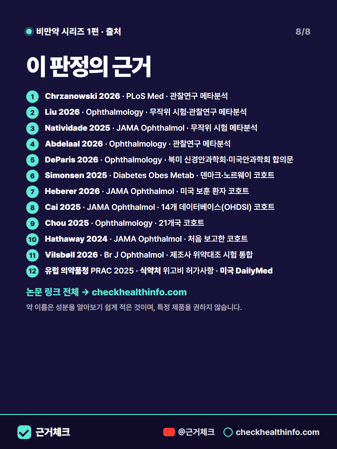 위고비 맞으면 실명된다? 세마글루타이드와 시신경 손상(NAION) 8/8