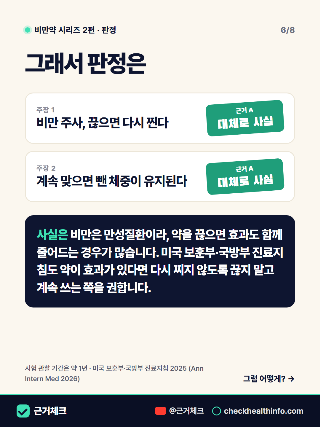 비만 주사, 끊으면 다시 찐다? 계속 맞아야 할까 6/8