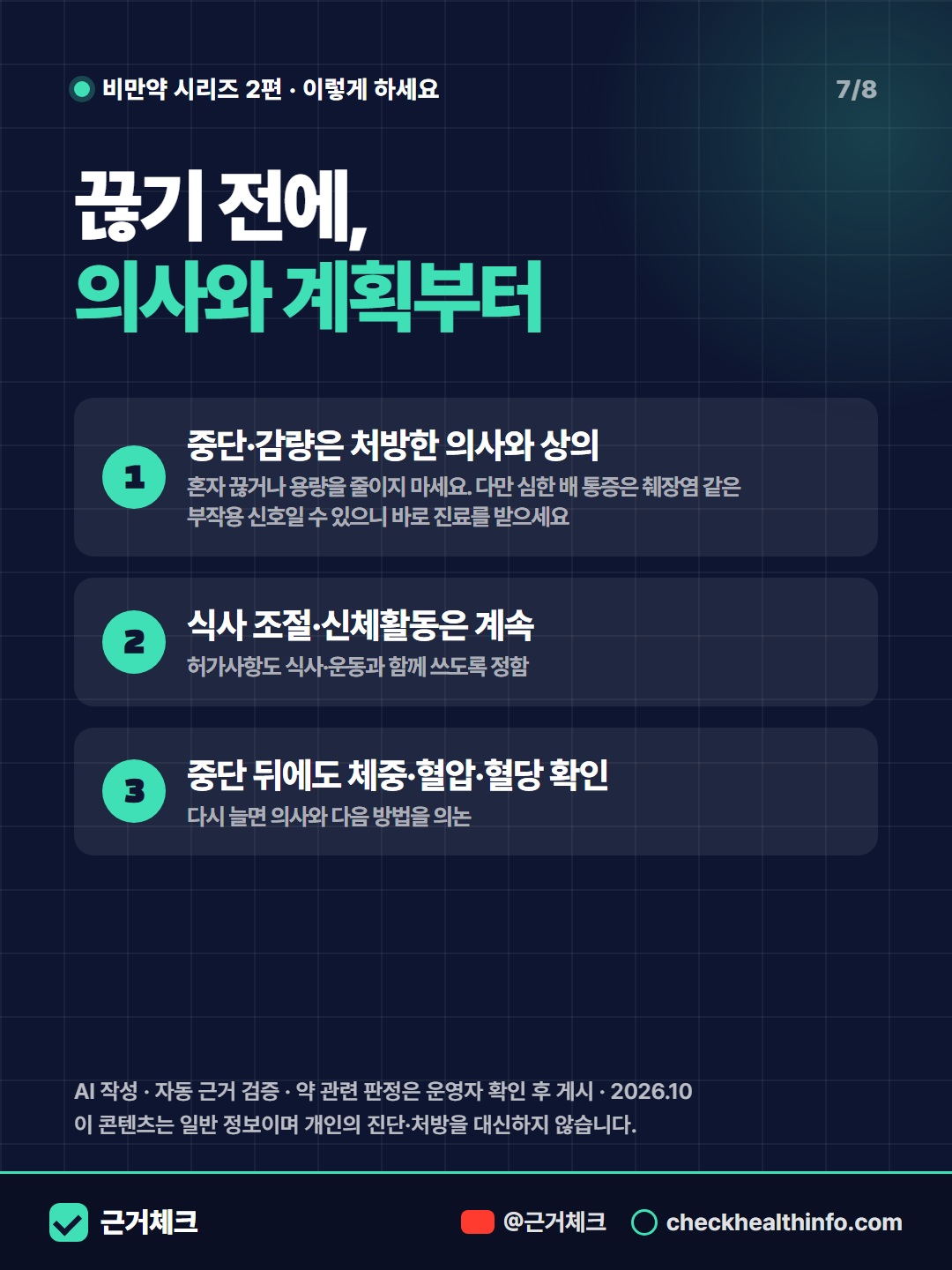 비만 주사, 끊으면 다시 찐다? 계속 맞아야 할까 7/8