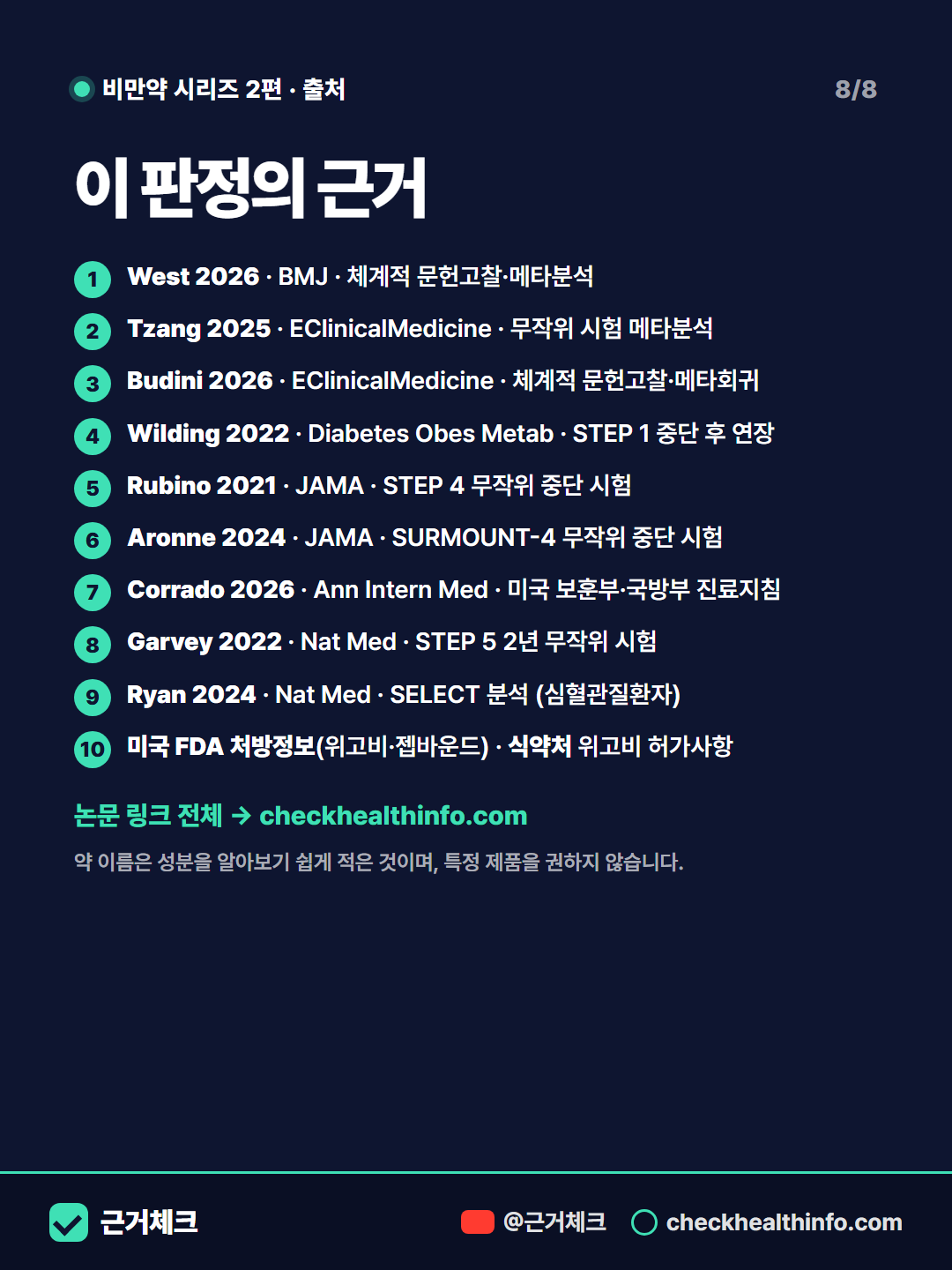 비만 주사, 끊으면 다시 찐다? 계속 맞아야 할까 8/8