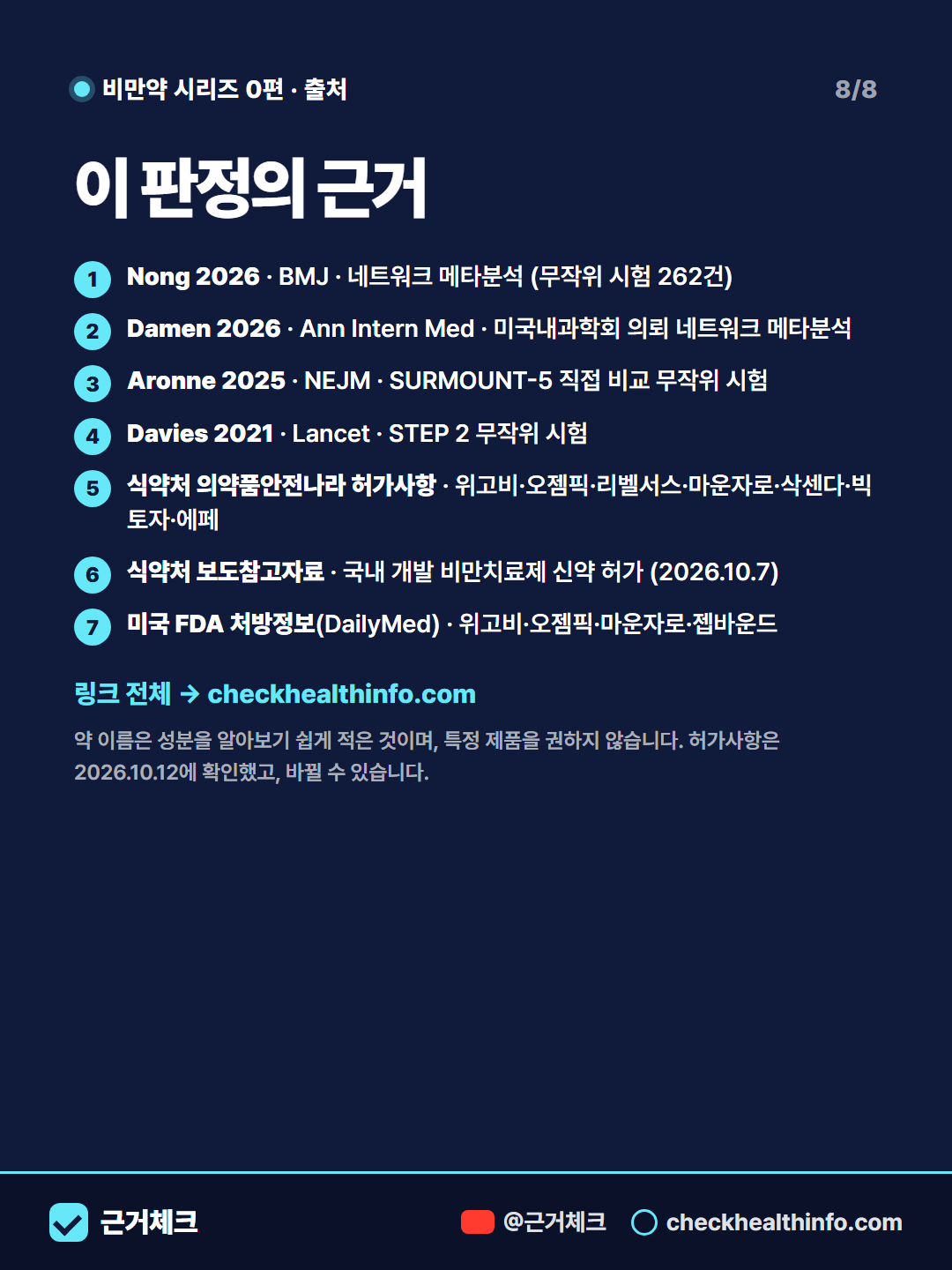 위고비·오젬픽·마운자로·삭센다·에페, 같은 약일까? 8/8