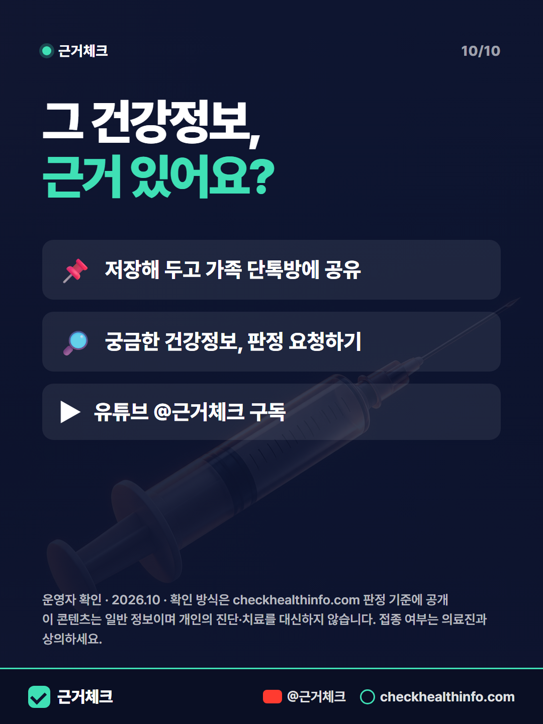 독감 백신 오해 4가지, 근거로 판정했습니다 10/10